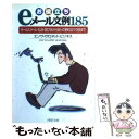  お役立ちeメール文例185 セールスメール・礼状・詫び状から知って便利なウラ技 / エンサイクロネット ビジネス / PHP研究所 