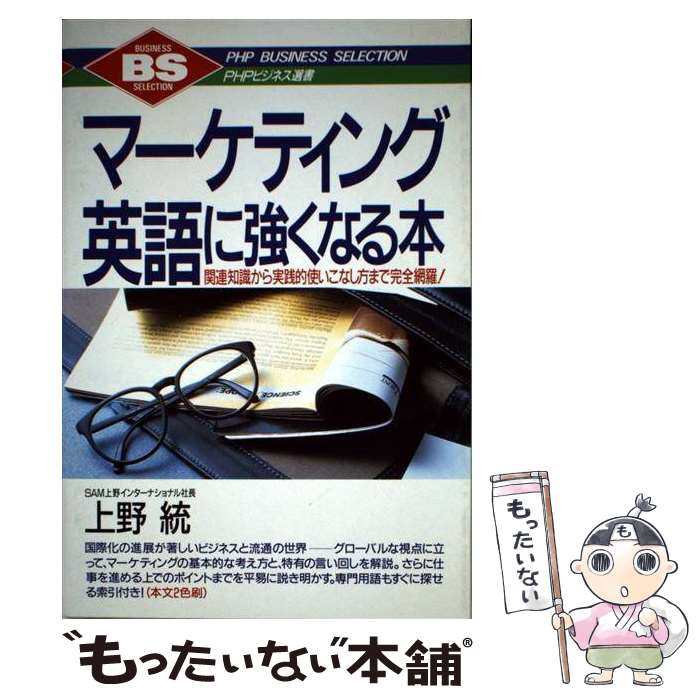 【中古】 マーケティング英語に強くなる本 関連知識から実践的