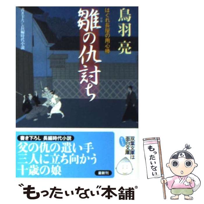 【中古】 雛の仇討ち はぐれ長屋の用心棒〔11〕 / 鳥羽 亮 / 双葉社 文庫 【メール便送料無料】【あす楽対応】