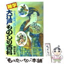 【中古】 雑学・大江戸ものしり百科 日本の縮図、江戸がわかる / 細田 隆善 / 日東書院本社 [単行本]【メール便送料無料】【あす楽対応】