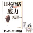 【中古】 日本経済の底力 物づくりの知恵が未来を拓く / 唐津 一 / 日経BPマーケティング(日本経済新聞出版 [単行本]【メール便送料無..