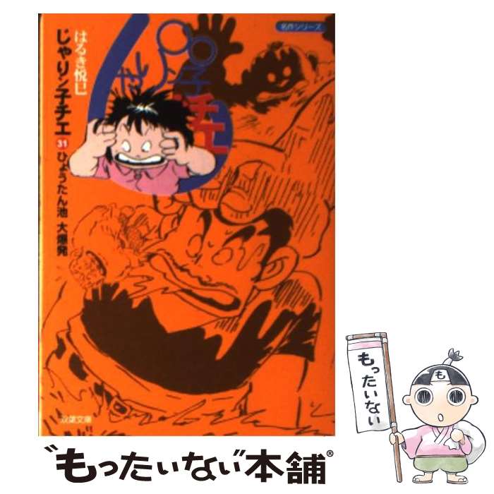 【中古】 じゃりン子チエ 31 / はるき 悦巳 / 双葉社 [文庫]【メール便送料無料】【あす楽対応】