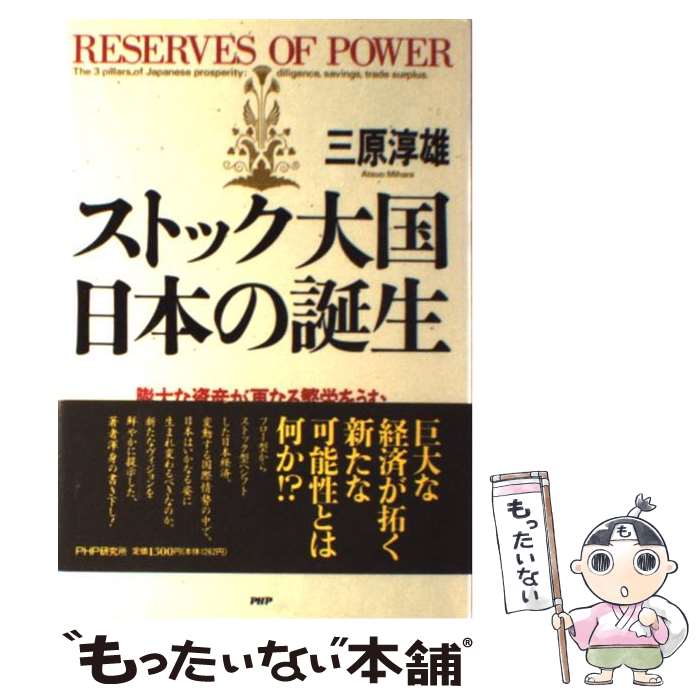 【中古】 ストック大国・日本の誕生 膨大な資産が更なる繁栄をうむ / 三原 淳雄 / PHP研究所 [単行本]【メール便送料無料】【あす楽対応】