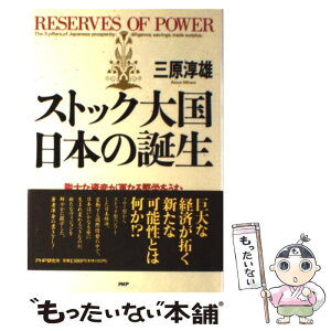 【中古】 ストック大国・日本の誕生 膨大な資産が更なる繁栄をうむ / 三原 淳雄 / PHP研究所 [単行本]【メール便送料無料】【あす楽対応】