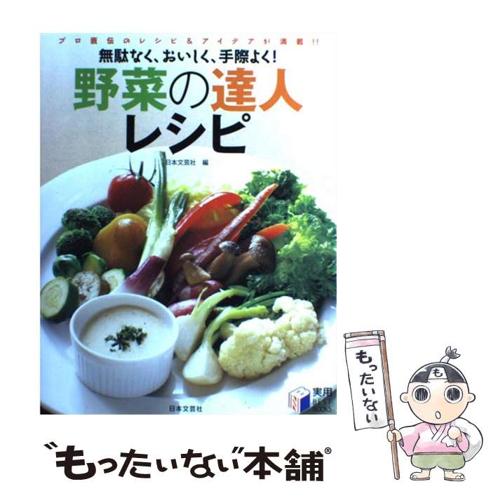 楽天もったいない本舗　楽天市場店【中古】 野菜の達人レシピ 無駄なく、おいしく、手際よく！ / 日本文芸社 / 日本文芸社 [単行本]【メール便送料無料】【あす楽対応】