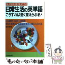  日常生活の英単語こうすれば速く覚えられる！ Super　repeat方式 / 池田 和弘 / 日本実業出版社 