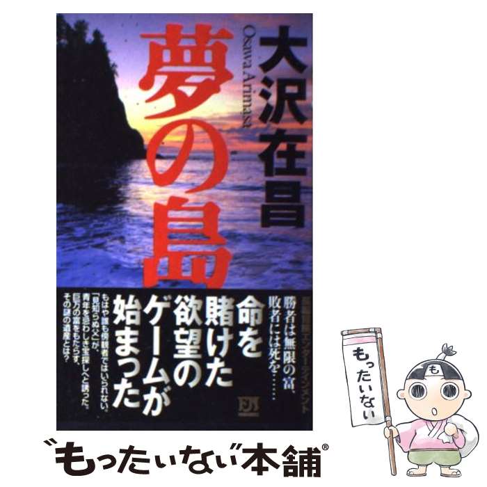 【中古】 夢の島 / 大沢 在昌 / 双葉社 [新書]【メール便送料無料】【最短翌日配達対応】