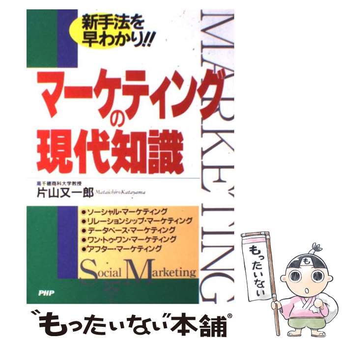  マーケティングの現代知識 新手法を早わかり！！ / 片山 又一郎 / PHP研究所 