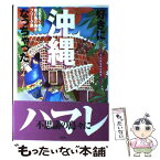 【中古】 好きになっちゃった沖縄 元気をくれる南の風の島々フリーク旅 / 下川 裕治, ゼネラルプレス / 双葉社 [単行本]【メール便送料無料】【あす楽対応】