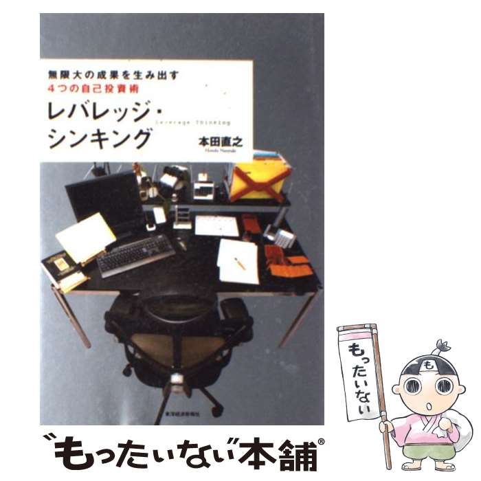 【中古】 レバレッジ シンキング 無限大の成果を生み出す4つの自己投資術 / 本田 直之 / 東洋経済新報社 単行本 【メール便送料無料】【あす楽対応】