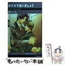  ホテルで逢いましょう / 剛 しいら, 西村 しゅうこ / 雄飛 