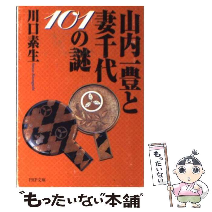 【中古】 山内一豊と妻千代101の謎 / 川口 素生 / PHP研究所 [文庫]【メール便送料無料】【あす楽対応】