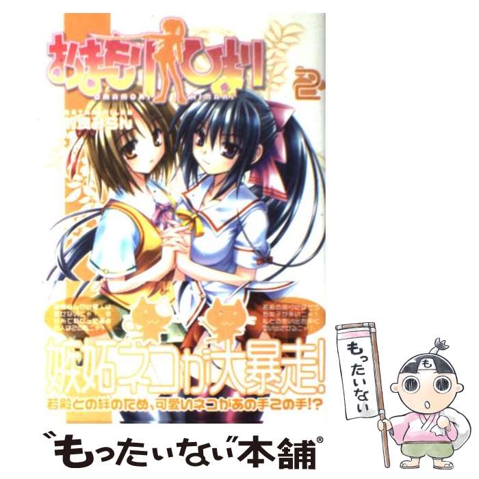 【中古】 おまもりひまり 2 / 的良 みらん / KADOKAWA(富士見書房) [コミック]【メール便送料無料】【あす楽対応】