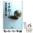 【中古】 イチローに糸井重里が聞く / 「キャッチボール」製作委員会 / 朝日新聞出版 [文庫]【メール便送料無料】【あす楽対応】