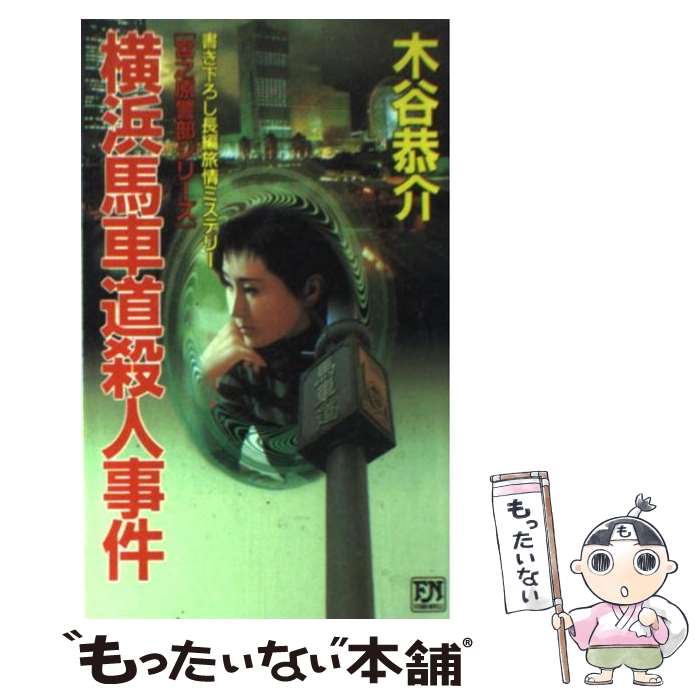 【中古】 横浜馬車道殺人事件 書き下ろし長編旅情ミステリー 