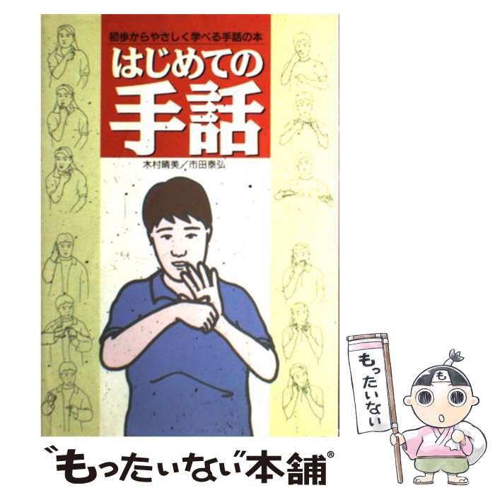 【中古】 はじめての手話 初歩からやさしく学べる手話の本 / 木村 晴美 市田 泰弘 / 日本文芸社 [単行本]【メール便送料無料】【あす楽対応】