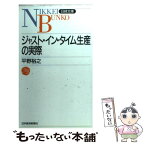 【中古】 ジャスト・イン・タイム生産の実際 / 平野 裕之 / 日経BPマーケティング(日本経済新聞出版 [新書]【メール便送料無料】【あす楽対応】