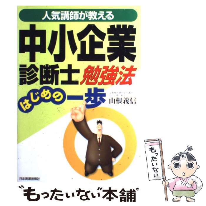 【中古】 中小企業診断士勉強法はじめの一歩 人気講師が教える / 山根 義信 / 日本実業出版社 [単行本（ソフトカバー）]【メール便送料無料】【あす楽対応】