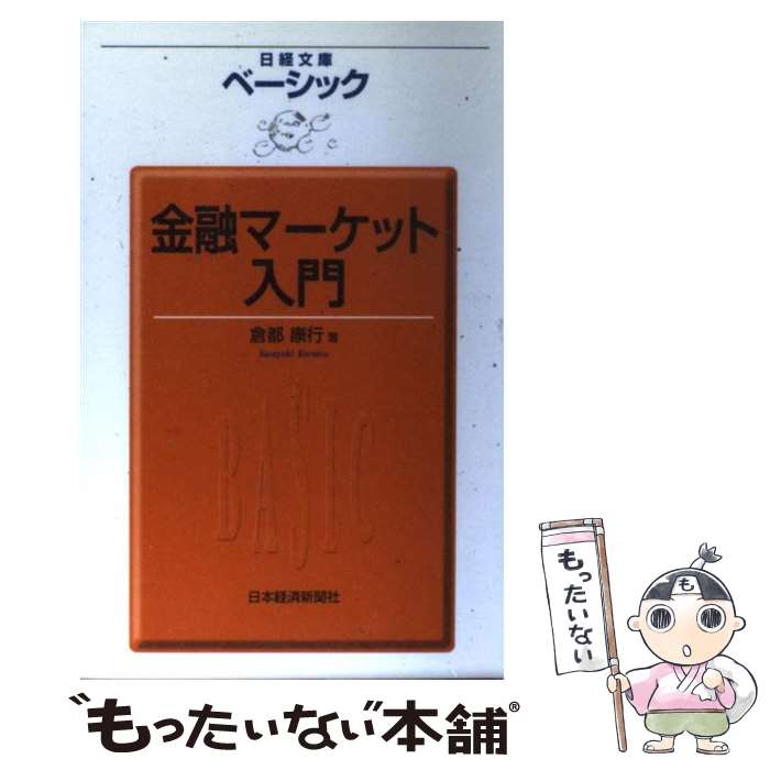 楽天もったいない本舗　楽天市場店【中古】 ベーシック金融マーケット入門 / 倉都 康行 / 日経BPマーケティング（日本経済新聞出版 [単行本]【メール便送料無料】【あす楽対応】