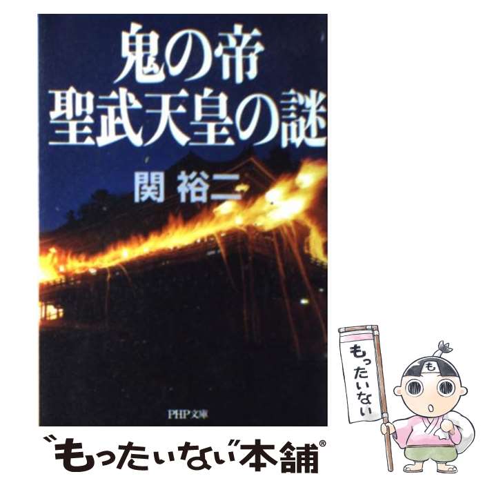 【中古】 鬼の帝聖武天皇の謎 / 関 裕二 / PHP研究所 [文庫]【メール便送料無料】【あす楽対応】