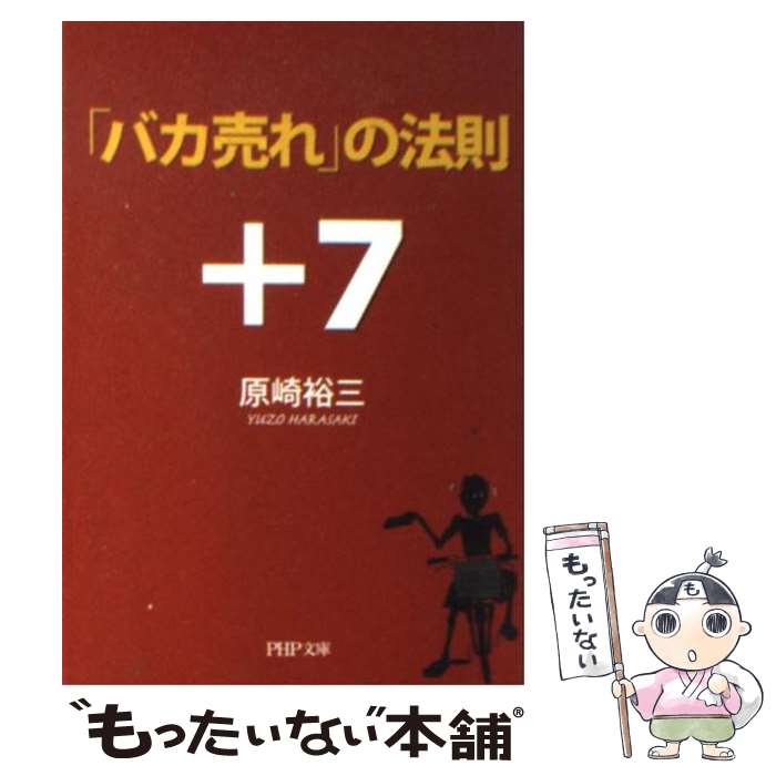 【中古】 「バカ売れ」の法則＋7 / 原崎 裕三 / PHP研究所 [文庫]【メール便送料無料】【最短翌日配達対応】