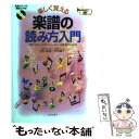 【中古】 楽しく覚える楽譜の読み方入門 音符 リズム メロディー ハーモニーが基本からわか / 野口 義修, 多田 鏡子 / 日本文芸社 単行本 【メール便送料無料】【あす楽対応】