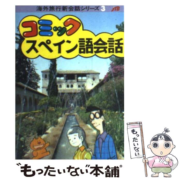 【中古】 コミックスペイン語会話改訂7版 / JTBパブリッシング / JTBパブリッシング [文庫]【メール便送料無料】【最短翌日配達対応】