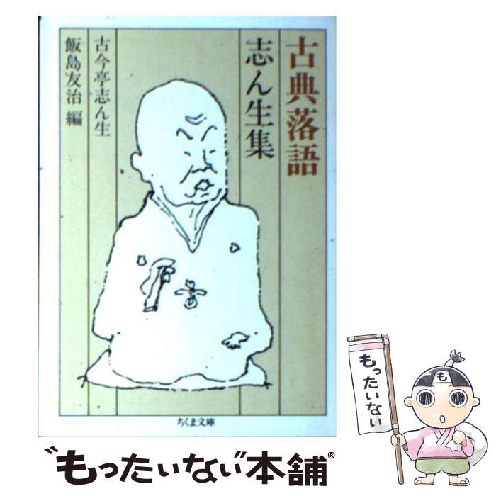 【中古】 古典落語志ん生集 / 古今亭 志ん生, 飯島 友治 / 筑摩書房 [文庫]【メール便送料無料】【あす楽対応】