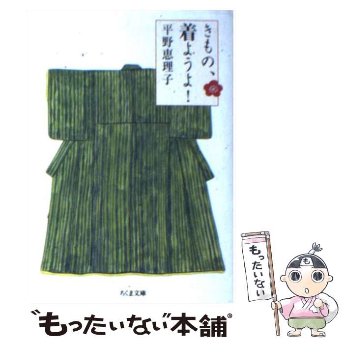 【中古】 きもの、着ようよ！ / 平野 恵理子 / 筑摩書房 [文庫]【メール便送料無料】【最短翌日配達対..