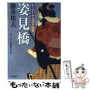 【中古】 姿見橋 知らぬが半兵衛手控帖 / 藤井 邦夫 / 双葉社 [文庫]【メール便送料無料】【あす楽対応】