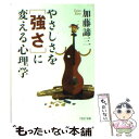  やさしさを「強さ」に変える心理学 / 加藤 諦三 / PHP研究所 