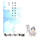 【中古】 哲学的な何か あと科学とか / 飲茶 / 二見書房 単行本 【メール便送料無料】【あす楽対応】