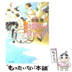 【中古】 問題児は救世主！？ / 宗田 理 / 角川グループパブリッシング [文庫]【メール便送料無料】【あす楽対応】