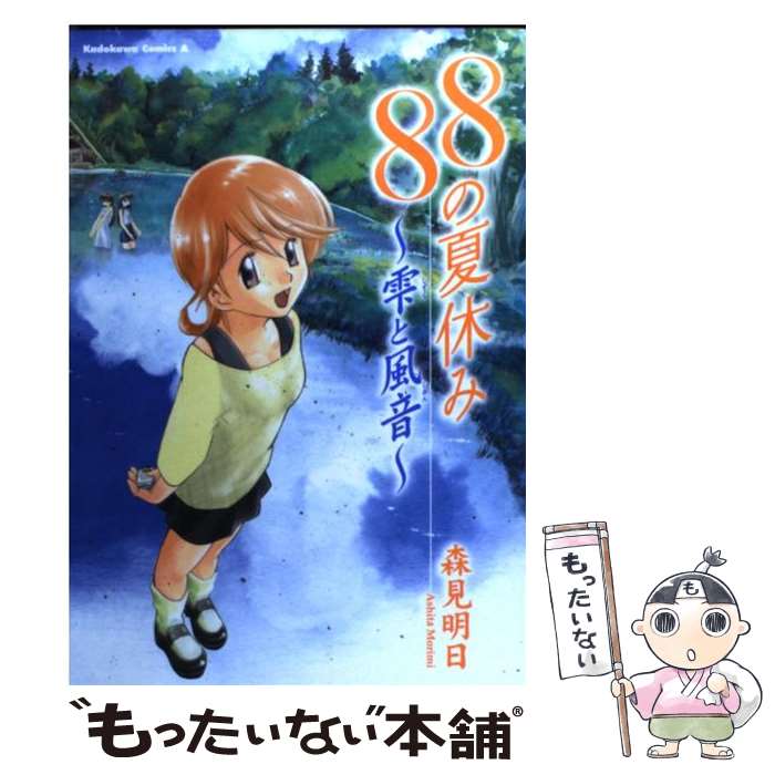 楽天もったいない本舗　楽天市場店【中古】 88の夏休み 雫と風音 / 森見 明日 / KADOKAWA [コミック]【メール便送料無料】【あす楽対応】