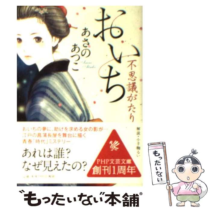 【中古】 おいち不思議がたり / あさの あつこ / PHP研究所 [文庫]【メール便送料無料】【最短翌日配達対応】