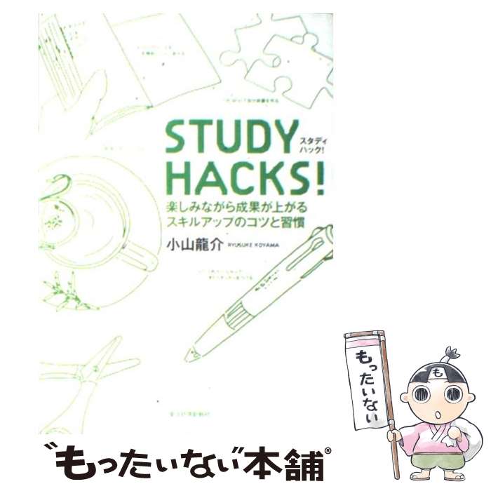 【中古】 STUDY　HACKS！ 楽しみながら成果が上がるスキルアップのコツと習慣 / 小山 龍介 / 東洋経済新報社 [単行本]【メール便送料無料】【あす楽対応】