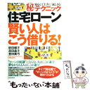 【中古】 「住宅ローン」賢い人はこう借りる！ 安心して上手に