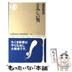 【中古】 さみしい男 / 諸富 祥彦 / 筑摩書房 [新書]【メール便送料無料】【あす楽対応】