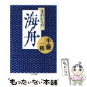 著者：半藤 一利出版社：筑摩書房サイズ：文庫ISBN-10：4480424431ISBN-13：9784480424433■こちらの商品もオススメです ● 術語集 気になることば / 中村 雄二郎 / 岩波書店 [新書] ● 東京の下町 / 吉村 昭 / 文藝春秋 [文庫] ● 高杉晋作 / 三好 徹 / 学陽書房 [文庫] ● 史実を追う旅 / 吉村 昭 / 文藝春秋 [文庫] ● パンドラの匣 改版 / 太宰 治 / 新潮社 [文庫] ● 悪魔の辞典 / アンブローズ ビアス, Ambrose Bierce, 奥田 俊介, 倉本 護, 猪狩 博 / KADOKAWA [文庫] ● 西郷隆盛 改版 / 池波 正太郎, 蓬田 やすひろ / KADOKAWA [文庫] ● 私の「昭和の戦争」 / 半藤 一利 / アスコム [単行本] ● 零式戦闘機 改版 / 吉村 昭 / 新潮社 [文庫] ● 私の中の日本軍 下 / 山本 七平 / 文藝春秋 [文庫] ● 海舟余波 わが読史余滴 / 江藤 淳 / 文藝春秋 [文庫] ● ママは美妻 息子の受験のために… / 牧村　僚 / フランス書院 [文庫] ● 昭和の名将と愚将 / 半藤 一利 / 文藝春秋 [新書] ● 十七歳の硫黄島 / 秋草 鶴次 / 文藝春秋 [新書] ● 幕末史 / 半藤 一利 / 新潮社 [文庫] ■通常24時間以内に出荷可能です。※繁忙期やセール等、ご注文数が多い日につきましては　発送まで48時間かかる場合があります。あらかじめご了承ください。 ■メール便は、1冊から送料無料です。※宅配便の場合、2,500円以上送料無料です。※あす楽ご希望の方は、宅配便をご選択下さい。※「代引き」ご希望の方は宅配便をご選択下さい。※配送番号付きのゆうパケットをご希望の場合は、追跡可能メール便（送料210円）をご選択ください。■ただいま、オリジナルカレンダーをプレゼントしております。■お急ぎの方は「もったいない本舗　お急ぎ便店」をご利用ください。最短翌日配送、手数料298円から■まとめ買いの方は「もったいない本舗　おまとめ店」がお買い得です。■中古品ではございますが、良好なコンディションです。決済は、クレジットカード、代引き等、各種決済方法がご利用可能です。■万が一品質に不備が有った場合は、返金対応。■クリーニング済み。■商品画像に「帯」が付いているものがありますが、中古品のため、実際の商品には付いていない場合がございます。■商品状態の表記につきまして・非常に良い：　　使用されてはいますが、　　非常にきれいな状態です。　　書き込みや線引きはありません。・良い：　　比較的綺麗な状態の商品です。　　ページやカバーに欠品はありません。　　文章を読むのに支障はありません。・可：　　文章が問題なく読める状態の商品です。　　マーカーやペンで書込があることがあります。　　商品の痛みがある場合があります。