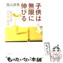 【中古】 子供は無限に伸びる 「陰山学級」学力向上物語 / 陰山 英男 / PHP研究所 [文庫]【メール便送料無料】【あす楽対応】 1