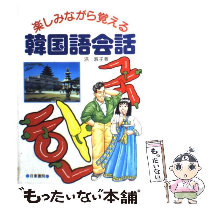 【中古】 楽しみながら覚える韓国語会話 / 洪 淑子 / 日東書院本社 [単行本]【メール便送料無料】【最短翌日配達対応】