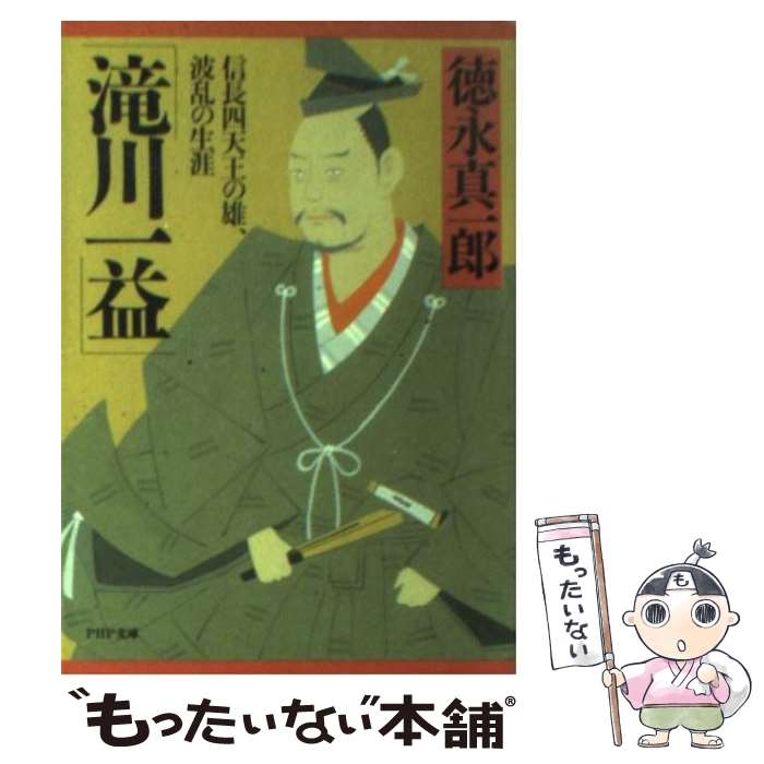 【中古】 滝川一益 信長四天王の雄、波乱の生涯 / 徳永 真一郎 / PHP研究所 [文庫]【メール便送料無料】【あす楽対応】