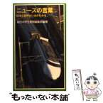 【中古】 ニュースの言葉 日本と世界のいまがわかる / 毎日中学生新聞編集部 / 岩波書店 [新書]【メール便送料無料】【あす楽対応】