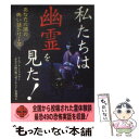 【中古】 私たちは幽霊を見た！ / ナムコ ナンジャタウン「あなたの隣の怖い話コンテスト」事務局 / 二見書房 文庫 【メール便送料無料】【あす楽対応】