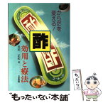 【中古】 酢ー効用と療法ー からだを変える！ / 長田 正松 / 日東書院本社 [単行本]【メール便送料無料】【あす楽対応】