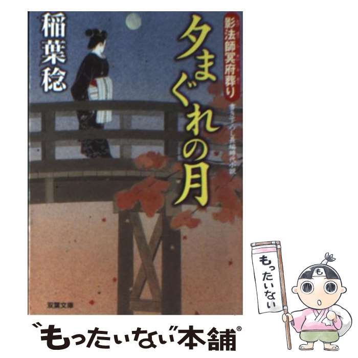【中古】 夕まぐれの月 / 稲葉 稔 / 双葉社 [文庫]【メール便送料無料】【最短翌日配達対応】