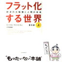 【中古】 フラット化する世界 経済の大転換と人間の未来 上 普及版 / トーマス フリードマン, 伏見 威蕃 / 日経BPマーケティング(日本経済新聞 単行本 【メール便送料無料】【あす楽対応】