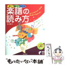 【中古】 見て聴いておぼえる楽譜の読み方 ポイントをマスターすればはじめてでもカンタン / 多田 鏡子 / 日本文芸社 単行本 【メール便送料無料】【あす楽対応】