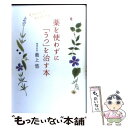 【中古】 薬を使わずに「うつ」を