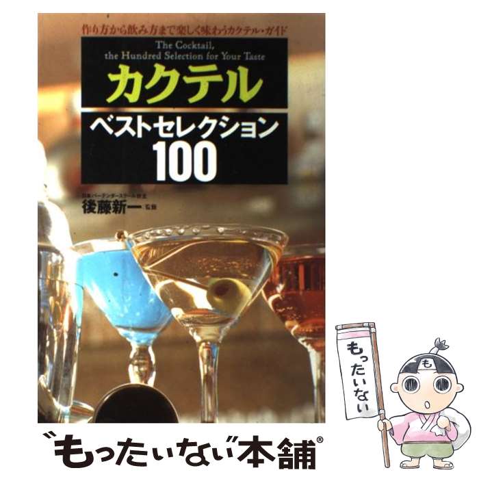 【中古】 カクテル・ベストセレクション100 作り方から飲み方まで楽しく味わうカクテル・ガイド / 日本..